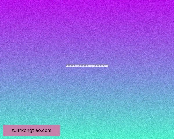 旅行者骑在申鹤背上进行健身运动探索与自然和谐结合的奇妙之旅